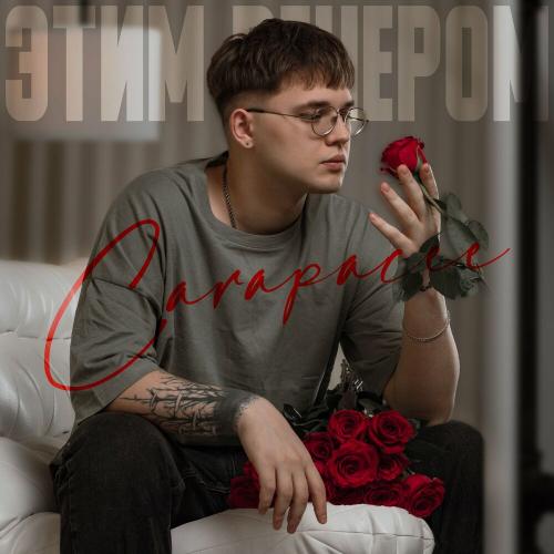 CARAPACEE - Этим Вечером