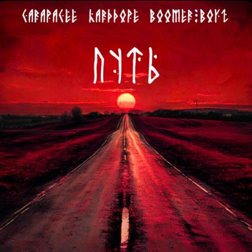 CARAPACEE feat. Harddope & Boomer Boyz - Путь (Remix)