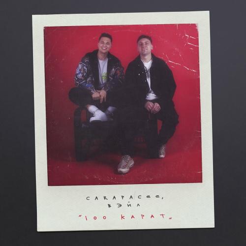 100 Карат - CARAPACEE & Вэйл
