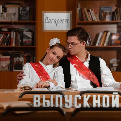 CARAPACEE - ВЫПУСКНОЙ