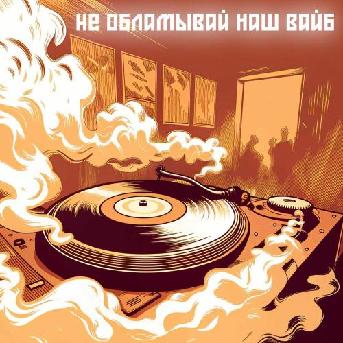 Carmelo, Миха Пъю, Nekish NK, Саша Бурый - Не обламывай наш вайб