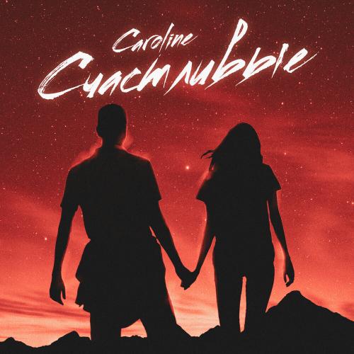 Caroline - Счастливые