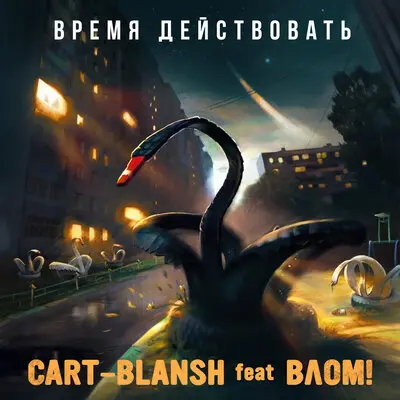 Время действовать - Cart-Blansh, Влом!