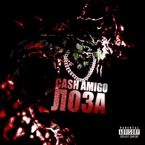 Лоза - Cash Amigo