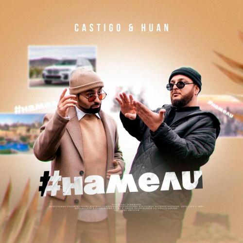 Castigo Huan - #НАМЕЛИ