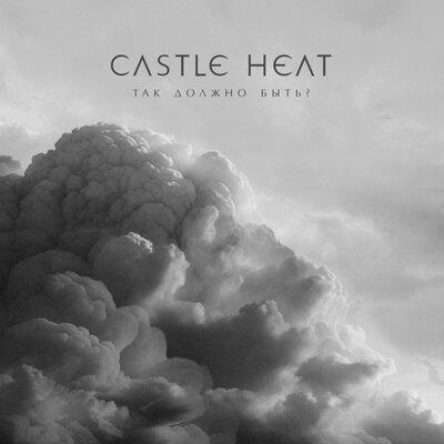 Castle Heat - Так должно быть_