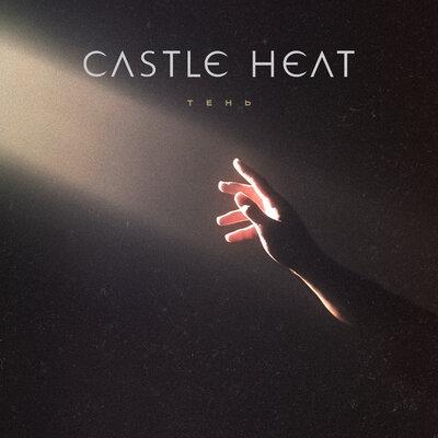 Castle Heat - Тень