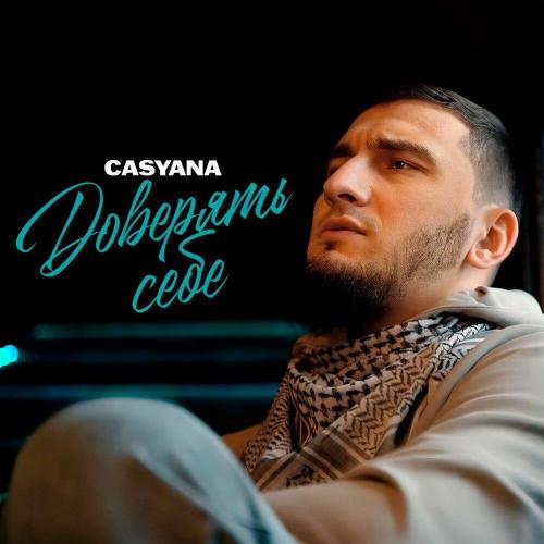 Casyana - Доверять себе