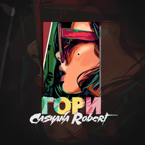 Гори - Casyana feat. Robert