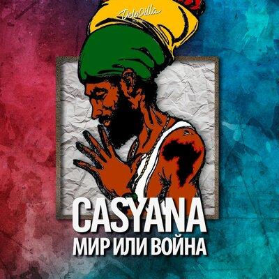 Мир или Война - Casyana
