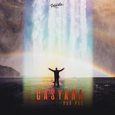 Мой Рай - Casyana
