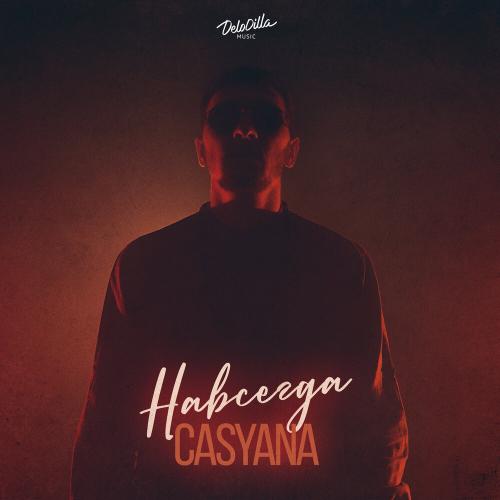 Casyana - Навсегда