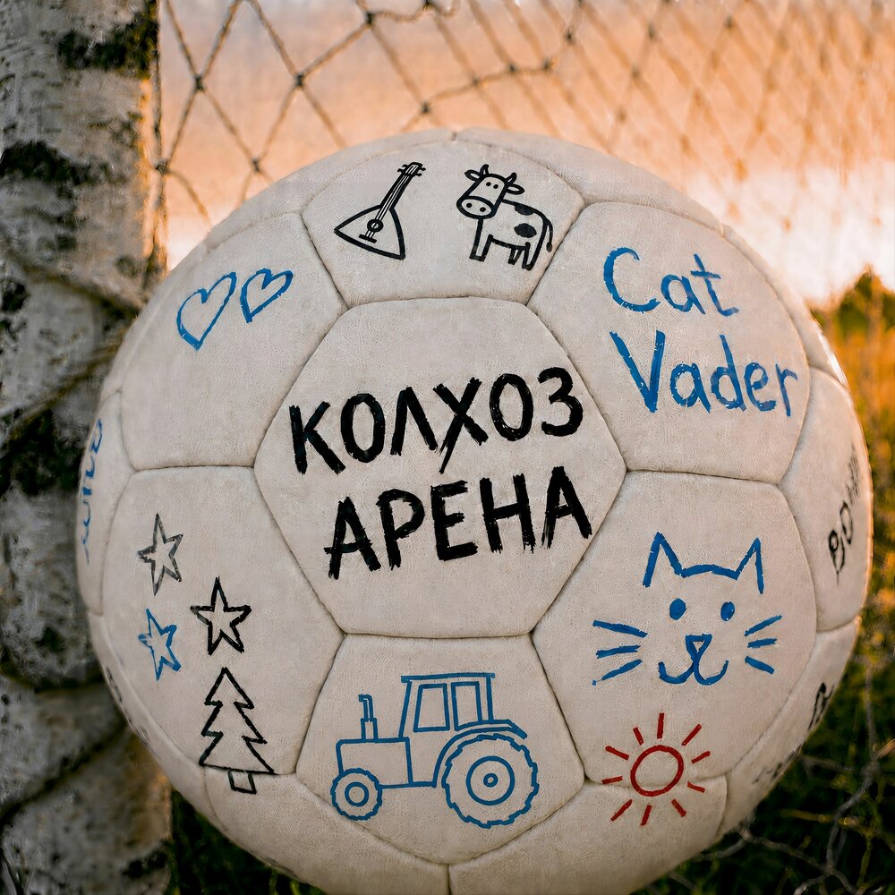 Колхоз-Арена - Cat Vader