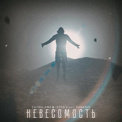 Cayoulama, IZOOQ, Kanara - НЕВЕСОМОСТЬ