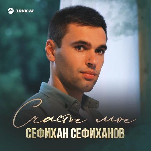 Счастье Мое - Cефихан Сефиханов