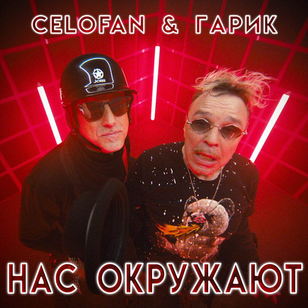 Нас окружают - CeloFan, Гарик Сукачёв