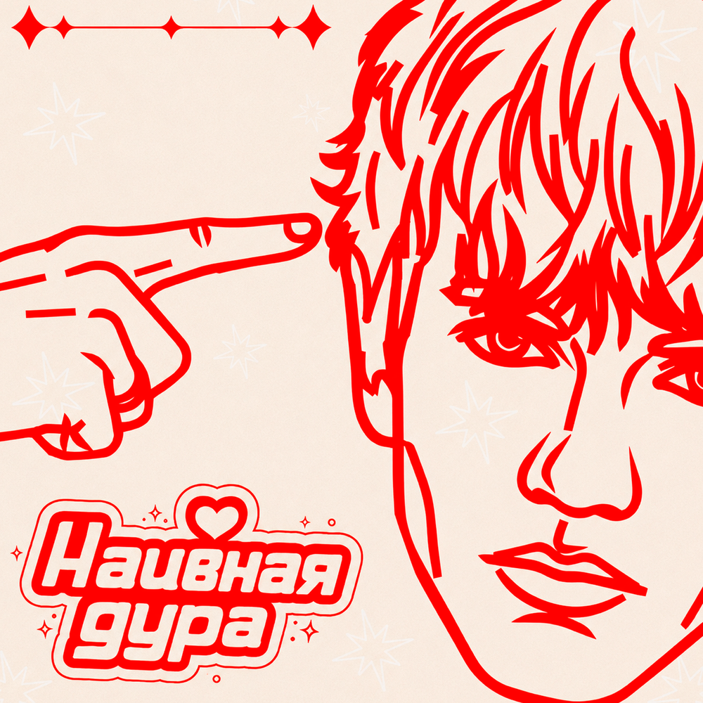 Наивная дура - CEN&ZURA