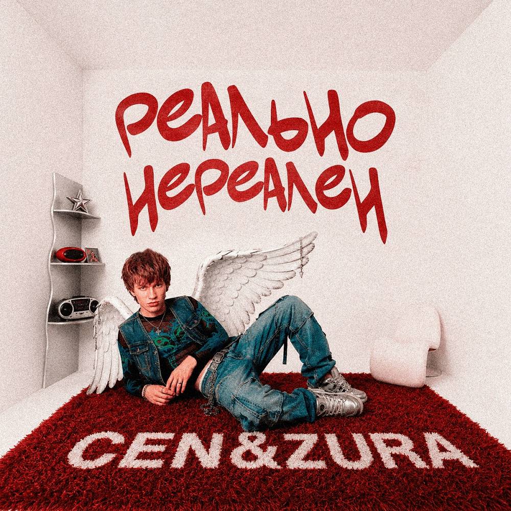 Реально нереален - CEN&ZURA