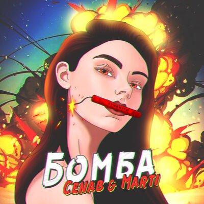 БОМБА - Cenab & Marti