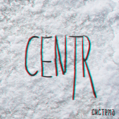 Аватар feat. Каспийский Груз - CENTR, Каспийский Груз