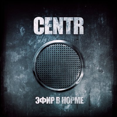 Качели. Часть 2 - CENTR, Ноггано