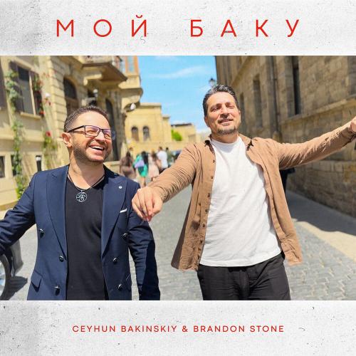 Мой Баку - Ceyhun Bakinskiy feat. Brandon Stone