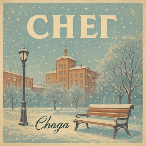 CHAGA - Снег