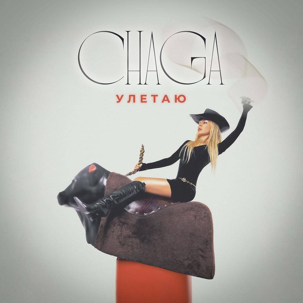 Улетаю - CHAGA