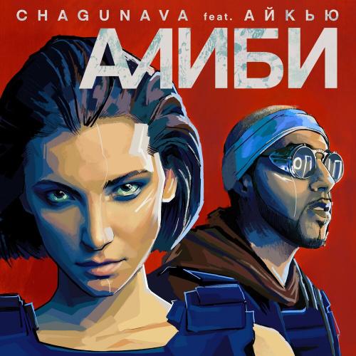 Chagunava feat. АЙКЬЮ - Алиби