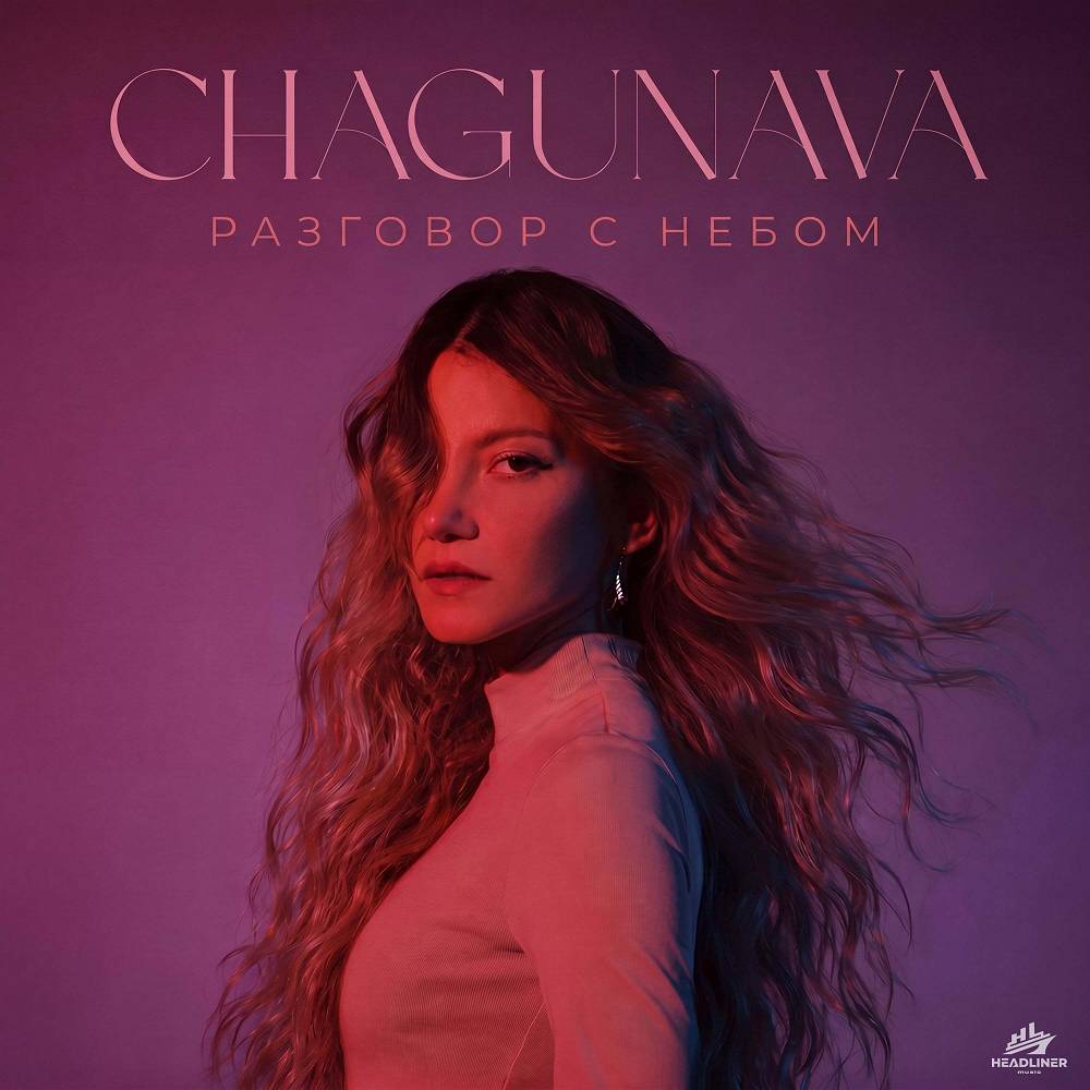 Разговор с небом - Chagunava
