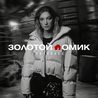 Chagunava - Золотой домик