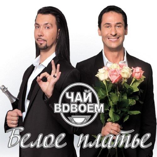 Чай вдвоём - Белое платье