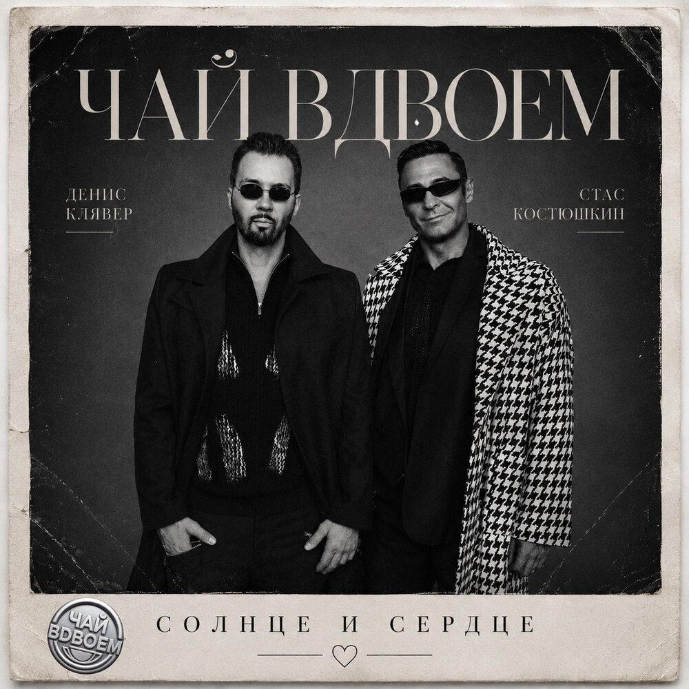 Солнце и сердце - Чай вдвоём, Денис Клявер, Стас Костюшкин