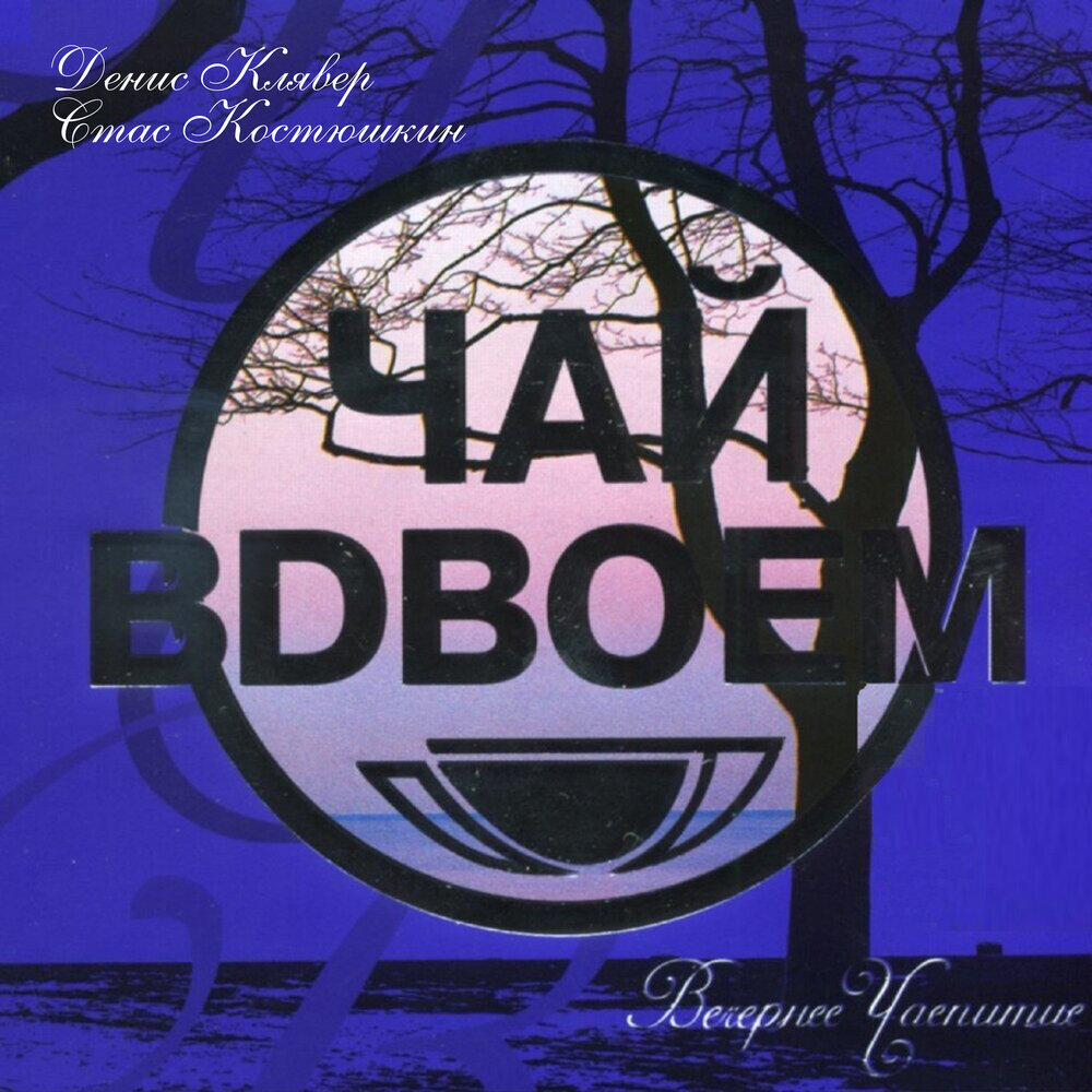 А ты всё ждёшь - Чай вдвоём, Стас Костюшкин, Денис Клявер