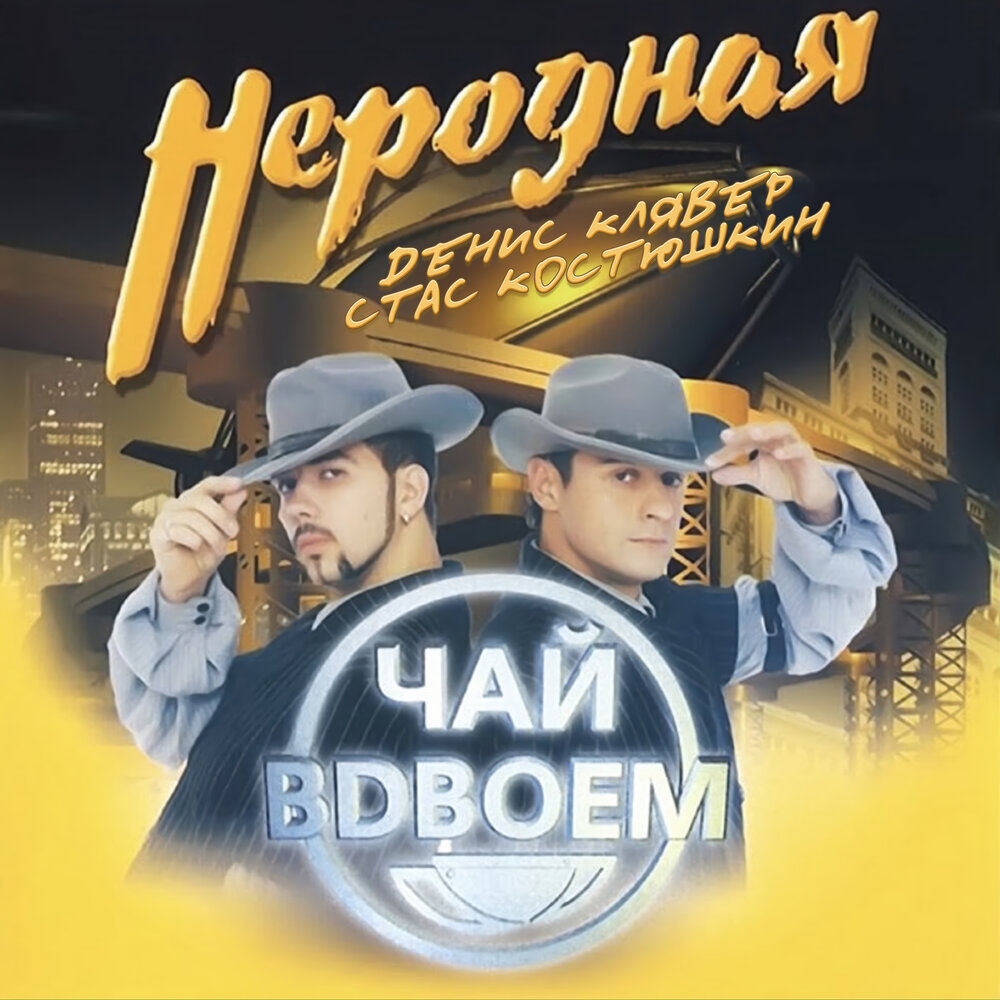 Дай мне ответ - Чай вдвоём, Стас Костюшкин, Денис Клявер