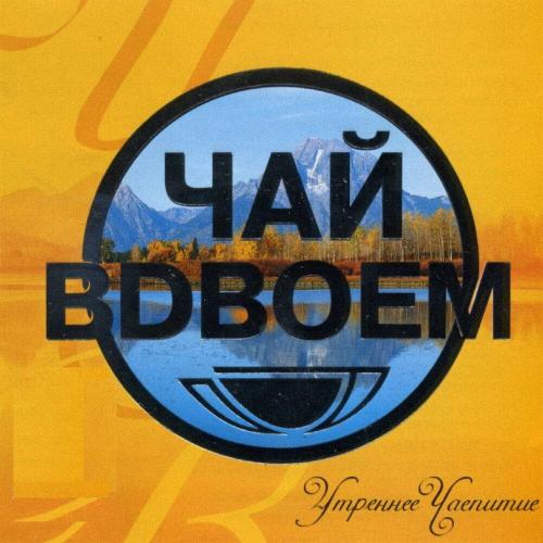 Чай вдвоём, Стас Костюшкин, Денис Клявер - День рождения