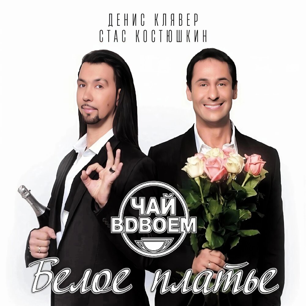 Господин Президент - Чай вдвоём, Стас Костюшкин, Денис Клявер