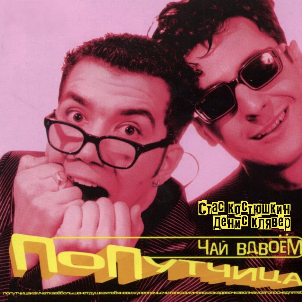 Волна - Чай вдвоём, Стас Костюшкин, Денис Клявер