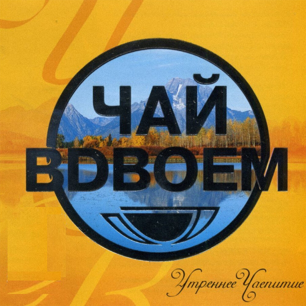 Всё хорошо - Чай вдвоём, Стас Костюшкин, Денис Клявер
