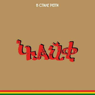 Что мы делали в прошедшем году - ЧайФ