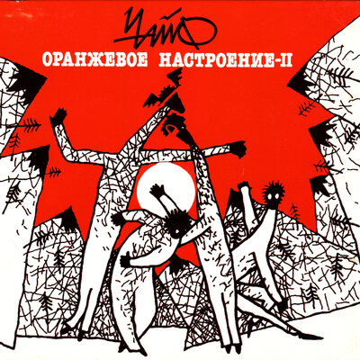 Шаляй-Валяй - ЧайФ