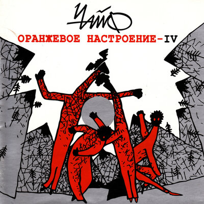 Шорохи в саду - ЧайФ