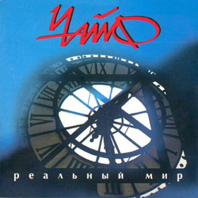 Спой мне песню про любовь - ЧайФ