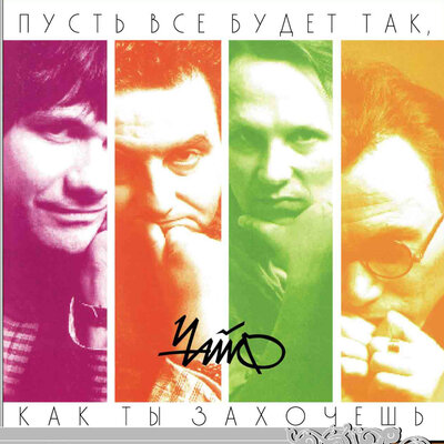 Я тебя не нашёл (Уже) - ЧайФ