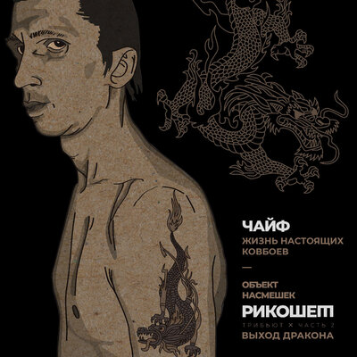 Жизнь настоящих ковбоев (Трибьют Объект насмешек, Рикошет, Выход дракона), Часть 2 - ЧайФ
