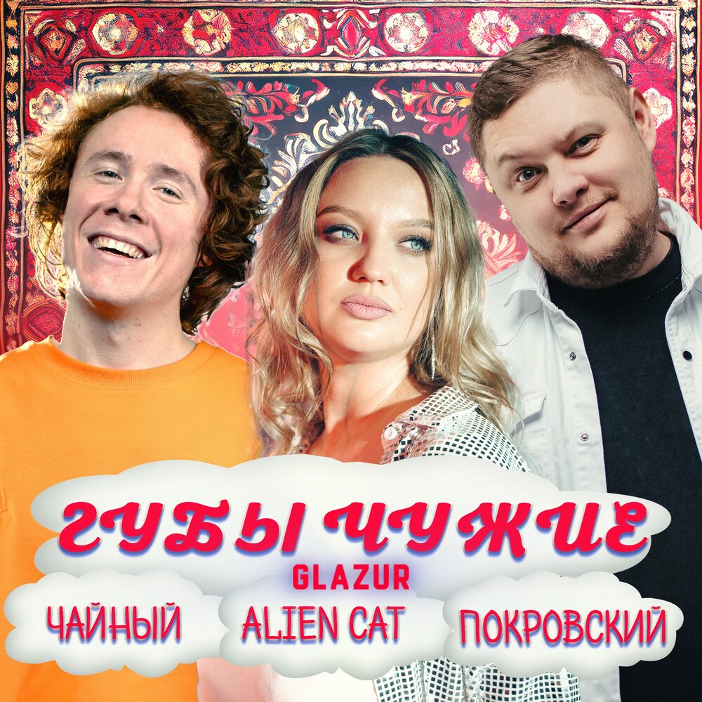 Губы Чужие 2.0 - ЧАЙНЫЙ, Группа Покровский, Alien Cat, Glazur