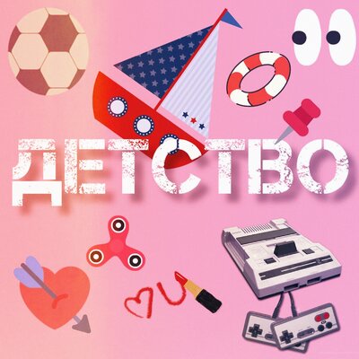 ЧАЙНЫЙ, Группа Покровский - Детство (speed up)