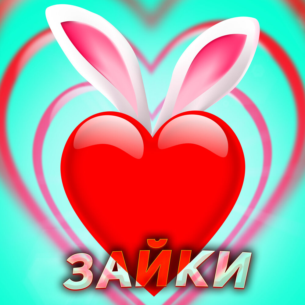 Зайки - ЧАЙНЫЙ, Hanna11, EVA mash, Вова Солодков, Рили, Группа Покровский