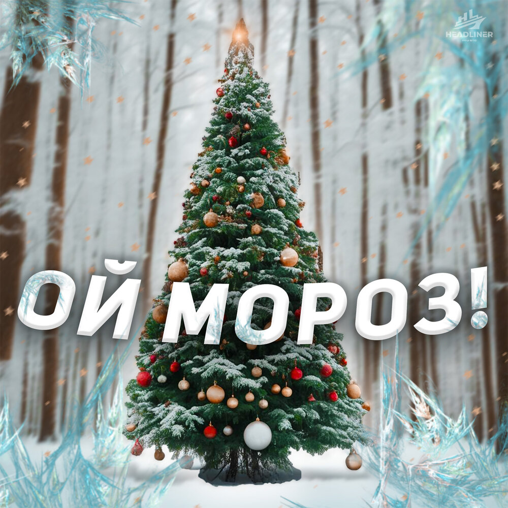 Ой мороз - ЧАЙНЫЙ, Hanna11, Рили, Группа Покровский