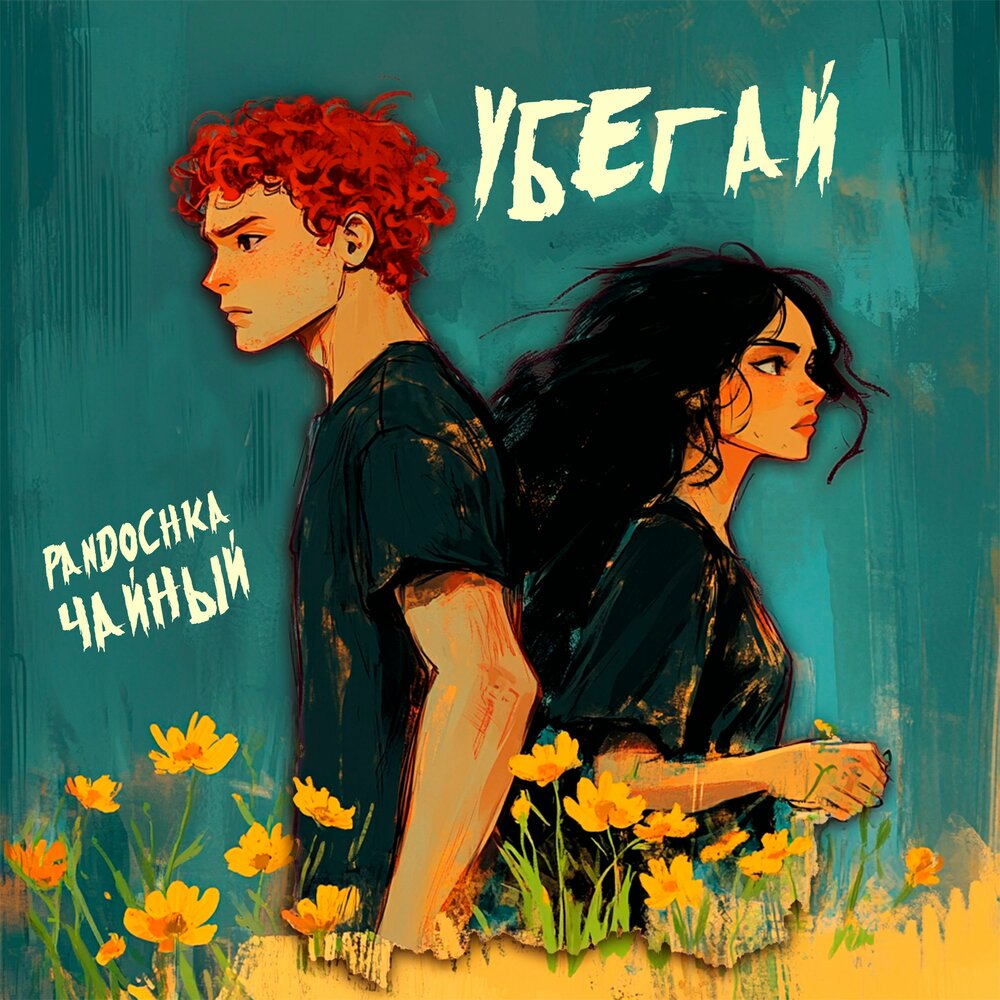 Убегай - ЧАЙНЫЙ, Pandochka